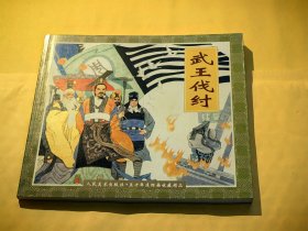 人民美术出版社·五十年连环画收藏精品：武王伐纣