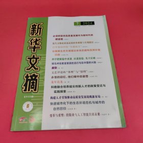 新华文摘 2024年第7期（半月刊）