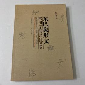 东巴象形文常用字词译注（修订版）