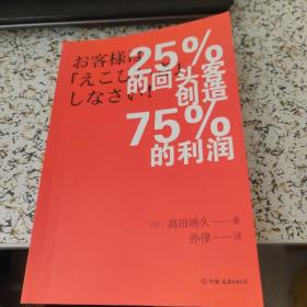 25%的回头客创造75%的利润