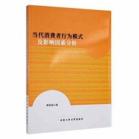 当代消费者行为模式及影响因素分析 蔡爱丽著 北京工业大学出版社