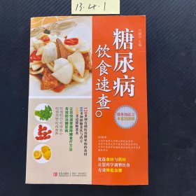 糖尿病飲食速查
