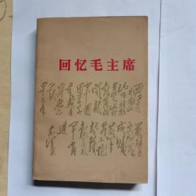 回忆毛主席