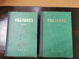 中国高等植物图鉴 第一册、第五册合售，两册均为初版初印，内有毛主席语录