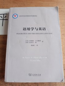 语用学与英语(语言学及应用语言学名著译丛)