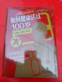 如何健康活过100岁