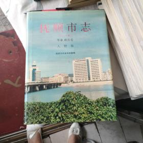 抚顺市志（第九，十卷’）军事政法卷，人物卷