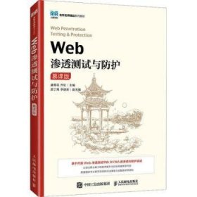 【正版书籍】Web渗透测试与防护慕课版