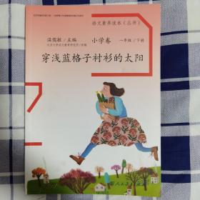 语文素养读本丛书（小学卷）：穿浅蓝格子衫的太阳（一年级下册）