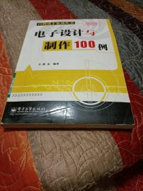 电子设计与制作100例