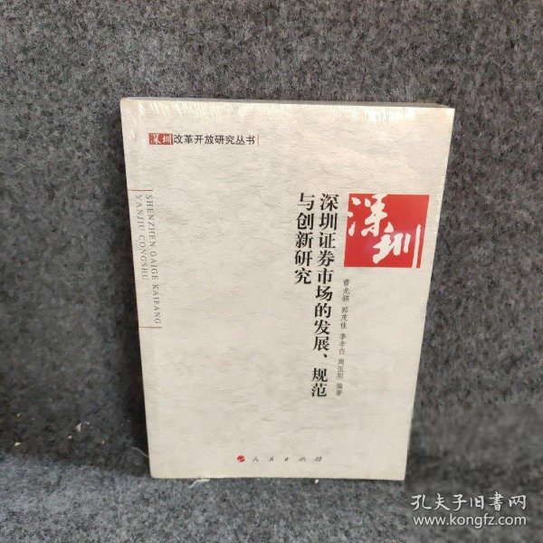 深圳证券市场的发展、规范与创新研究