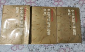 中国传统相学秘籍集成 上中下册 品如图 包邮