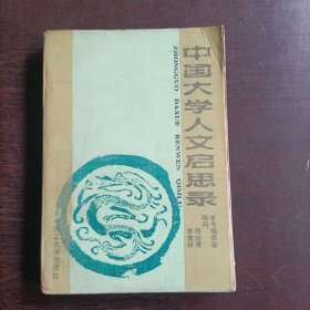 中国大学人文启思录（第1卷）