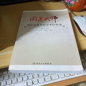 国医大师治疗急危重症学术经验选