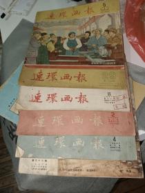 连环画报6本，52年29期32期，53年5期11期2期4期。