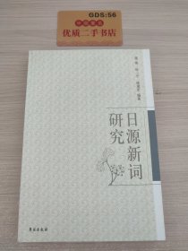 日源新词研究（谯燕、徐一平、施建军编著）