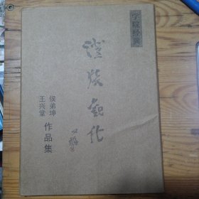 学院经典. 侯弟坤 王兴堂作品集