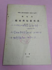 中华人民共和国第一机械工业部 部标准 起动用铅蓄电池