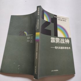 霹雳战神——现代兵器科学技术