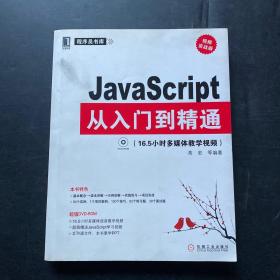 JavaScript从入门到精通（视频实战版）