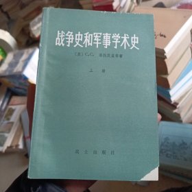 战争史和军事学术史 上册(品相以图为准)