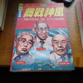 商战神风:称霸全球的松下、丰田、本田三大商战英雄