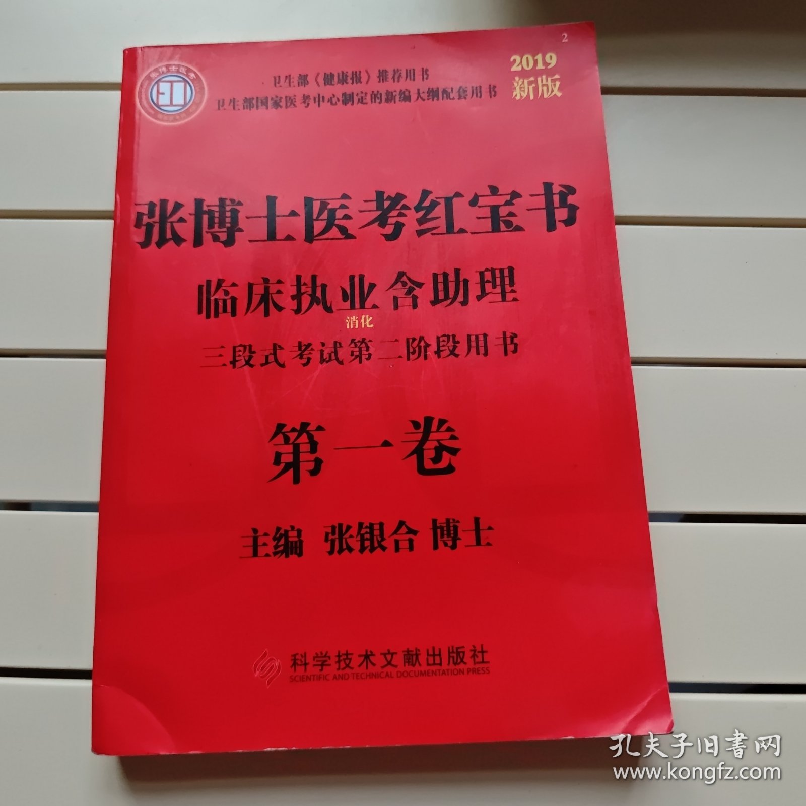 张博士医考红宝书临床执业含助理
