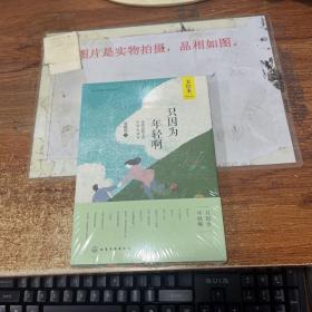 只因为年轻啊：张晓风散文选中学生读本 未拆封