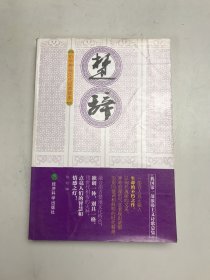 中华传统文化经典读本：楚辞