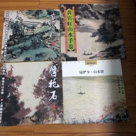 （名家精品册页4本合售）黄宾虹雁荡山水册12开、柳亚子题黄宾虹山水手卷、陆俨少山水册16开、傅抱石毛泽东诗意册页8开（黄宾虹陆俨少傅抱石画集）