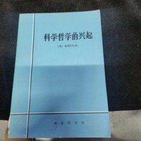 科学哲学的兴起