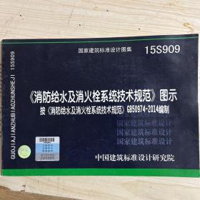  消防给水及消火栓系统技术规范 图示（15S909）