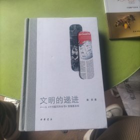 文明的递进（龚莉“四个一批”人才自主选题系列作品·精装）