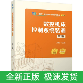 数控机床控制系统装调 第2版