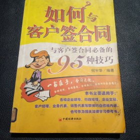 如何与客户答合同:与客户签合同必备的95种技巧