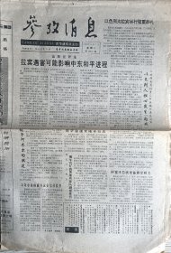 参考消息1995年11月7日拉宾遇害可能影响中东和平进程 以色列为拉宾举行隆重葬礼 北约12国常规军事力量及发展计划 世界艾滋病现状