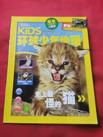 KIDS环球少年地理 2020年 9月号（世界上最怪的猫）