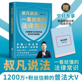 一看懂的律常识 法律实务 李叔凡 新华正版