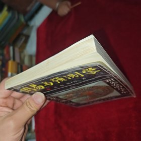 周易与预测学导读