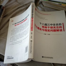 科学发展时代领导干部决策高层论坛系列：十八届三中全会后党政干部关注的重大理论与现实问题解读