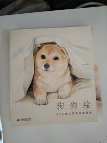 狗狗绘·33只萌犬的色铅笔图绘