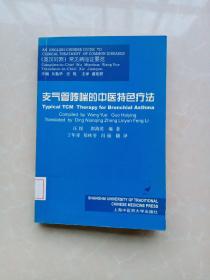 支气管哮喘的中医特色疗法（英汉对照）