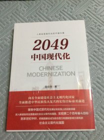 2049中国现代化