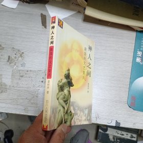 神人之间：激荡的文艺复兴