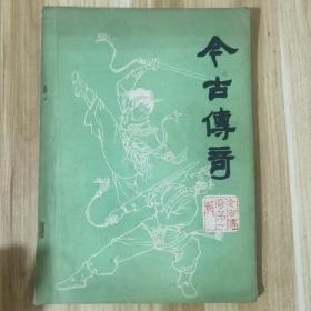 今古传奇第一辑创刊号