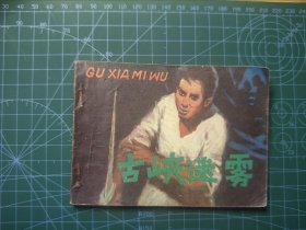 古峡迷雾
