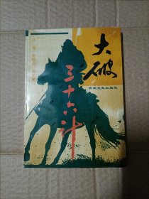 大破三十六計