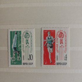 苏联邮票 1969年 工会第9届夏季运动会 2全新原胶全品
