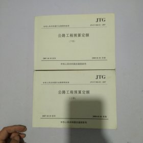 中华人民共和国行业推荐性标准：公路工程预算定额（上下）（JTG\T B06-02-2007）