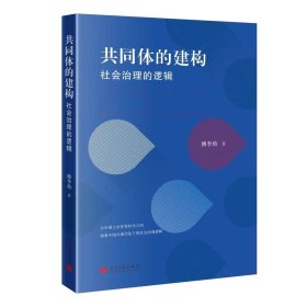 共同体的建构：社会治理的逻辑